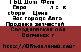 ГБЦ Донг Фенг, CAMC Евро 3 340-375 л.с. в сборе  › Цена ­ 78 000 - Все города Авто » Продажа запчастей   . Свердловская обл.,Волчанск г.